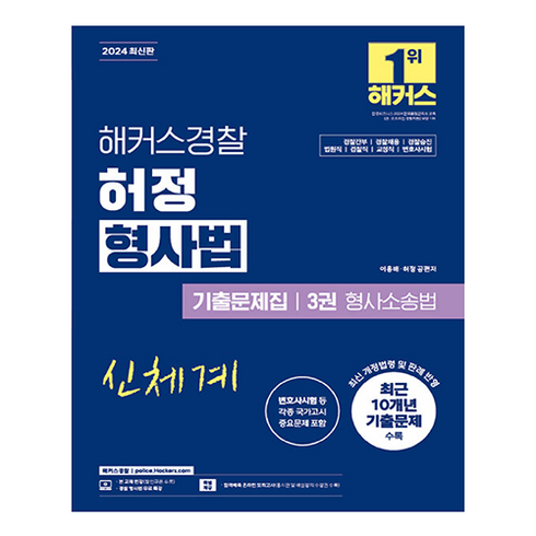 형사소송법기출 - 2024 해커스경찰 허정 형사법 기출문제집 3: 형사소송법:경찰간부 경찰채용 경찰승진 법원직 검찰직 교정직 변호사시험