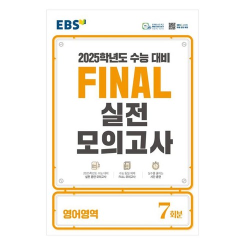 수능영어문제집 - 2025 EBS Final 실전모의고사 고등 영어영역 7회분 수능대비, 고등학생