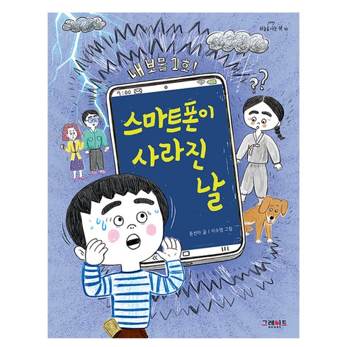 폰보다책 - 스마트폰이 사라진 날, 그레이트BOOKS, 윤선아