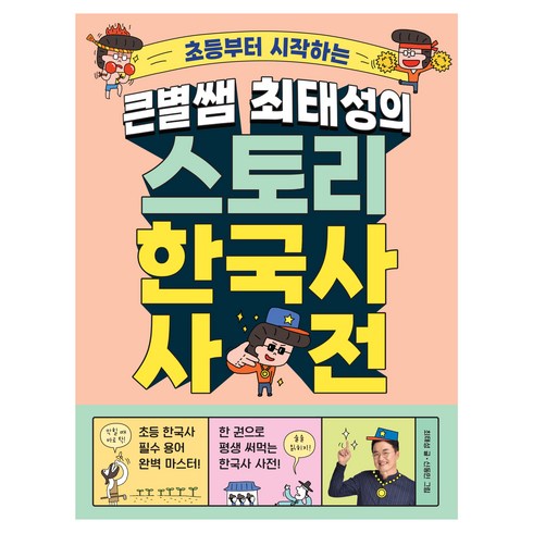 최태성한국사 - 초등부터 시작하는 큰별쌤 최태성의 스토리 한국사 사전, 메가스터디북스, 최태성