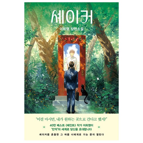 셰이커책 - 셰이커:이희영 장편소설, 래빗홀, 이희영