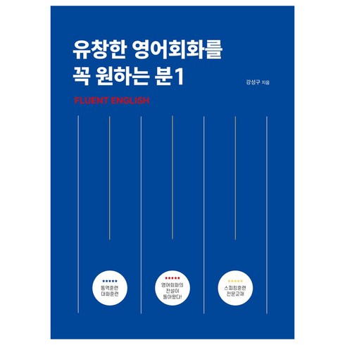 유창한영어회화를꼭원하는분 - 유창한 영어회화를 꼭 원하는 분 1:Fluent English, 아델북스