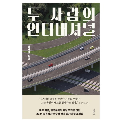 두사람의인터내셔널 - 두 사람의 인터내셔널, 문학동네, 김기태