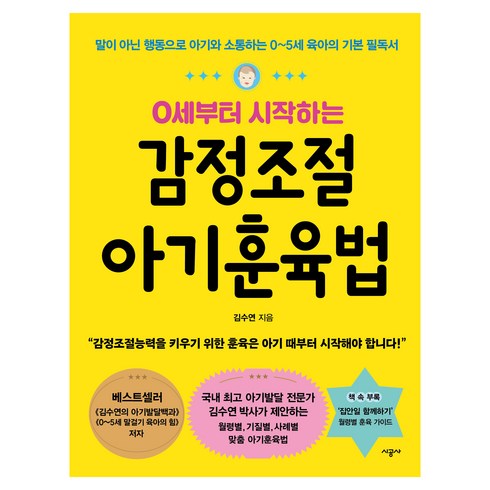 감정조절아기훈육법 - 0세부터 시작하는감정조절 아기훈육법, 김수연, 시공사