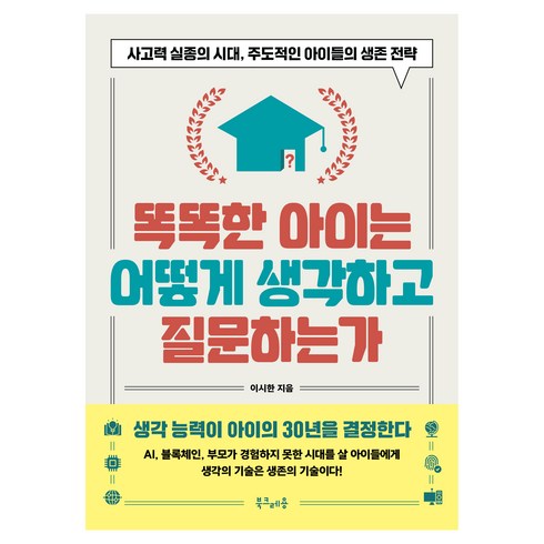 똑똑한사람은어떻게생각하고질문하는가 - 똑똑한 아이는 어떻게 생각하고 질문하는가, 이시한, 북크레용