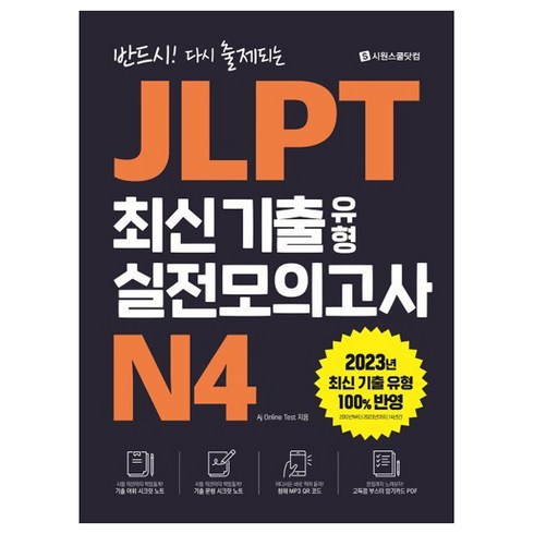 jlptn4교재 - 반드시! 다시 출제되는 JLPT 최신 기출 유형 실전모의고사 N4, 시원스쿨닷컴