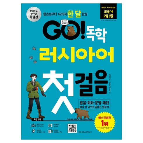 러시아어회화 - GO! 독학 러시아어 첫걸음:왕초보부터 A2까지 한 달 완성, 시원스쿨닷컴