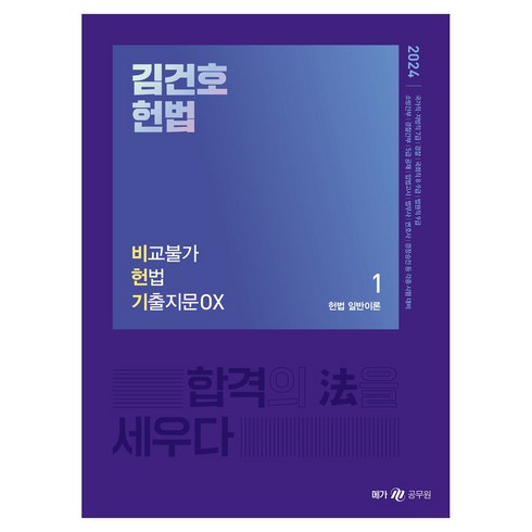 김건호헌법 - 2024 김건호 헌법 비교불가 헌법 기출지문 OX, 메가공무원