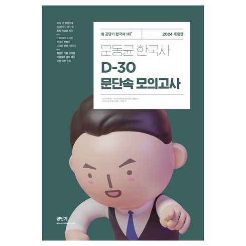 문동균모의고사 - 2024 문동균 한국사 D-30 문단속 모의고사, 에스티유니타스