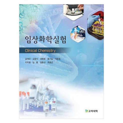 임상화학1 - 임상화학실험, 고려의학, 김대은, 김윤식, 성현호, 윤기남, 이준호, 이지웅, 임용, 임동규, 최호근