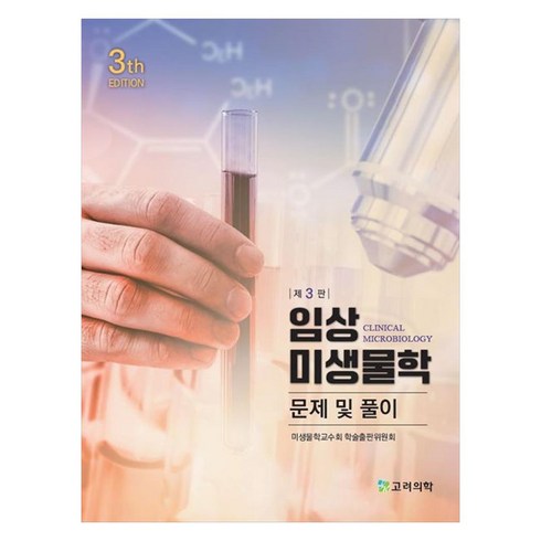 간호미생물학 - 임상 미생물학 문제 및 풀이, 미생물교수회,출판학술위원회, 고려의학