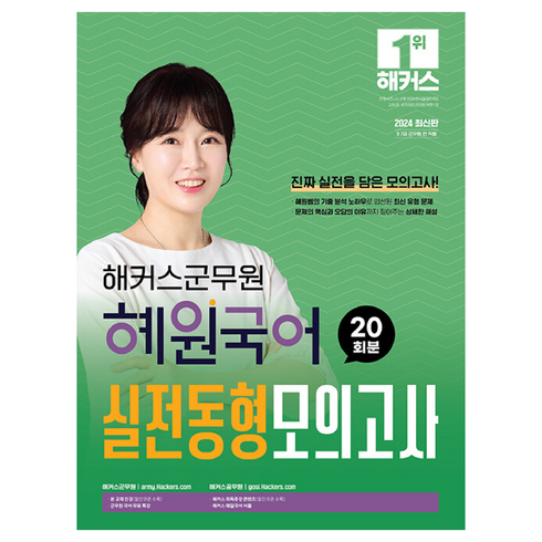 2024 해커스군무원 혜원국어 실전동형모의고사 20회분:9 7급 군무원 시험 대비