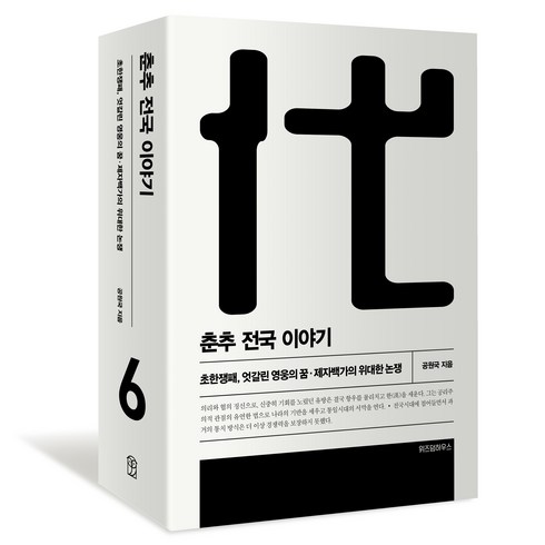 춘추대도 - 춘추 전국 이야기 6 개정판, 위즈덤하우스, 공원국