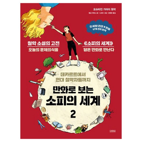 소피의세계 - 만화로 보는 소피의 세계 2:데카르트에서 현대 철학자들까지, 김영사, 뱅상 자뷔스