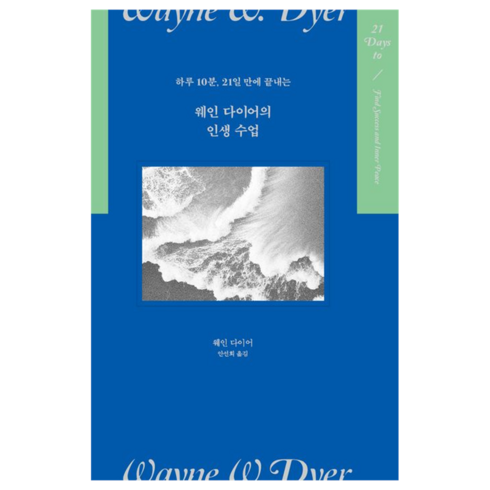인생수업 - 웨인 다이어의 인생 수업, 웨인 다이어, 김영사