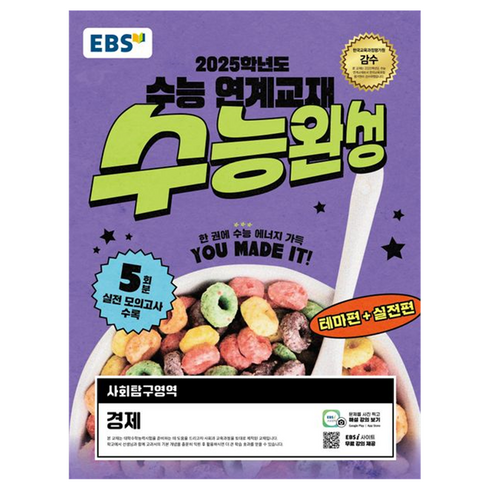 2025 수능 대비 EBS 수능완성, 사회 (경제), 고등학생