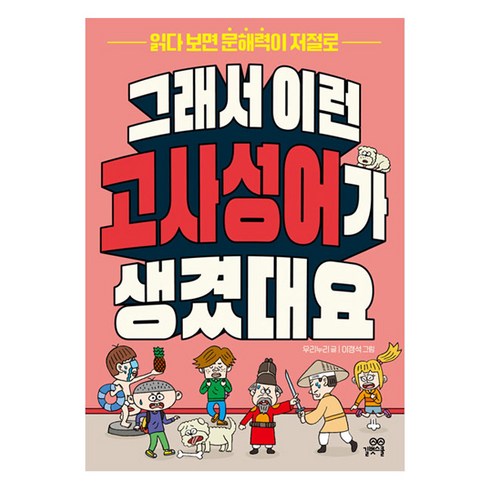 읽다보면똑똑해지는고사성어 - 그래서 이런 고사성어가 생겼대요:읽다 보면 문해력이 저절로, 길벗스쿨