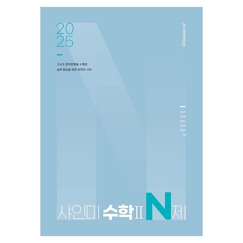 샤인미n제 - 2025 샤인미 수학 2 N제