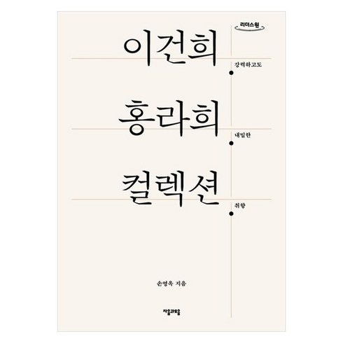 이건희 홍라희 컬렉션 : 강력하고도 내밀한 취향 큰글자책, 자음과모음, 손영옥