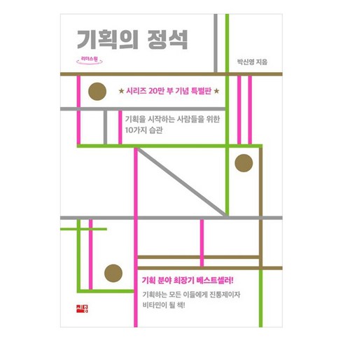 기획의정석 - 기획의 정석(큰글자도서):기획을 시작하는 사람들을 위한 10가지 습관, 박신영, 세종서적