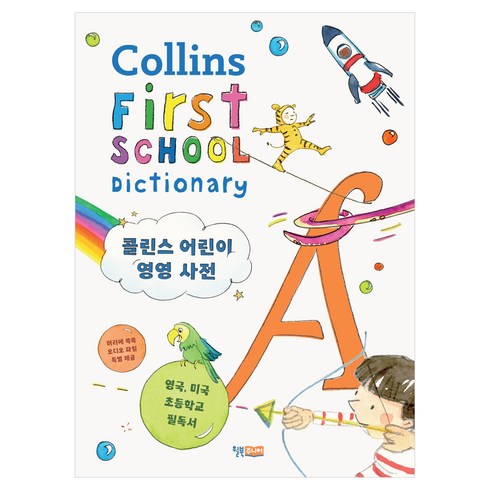 초등영어사전 - 콜린스 어린이 영영 사전, 윌북주니어, Collins 사전 편집부, 전학년