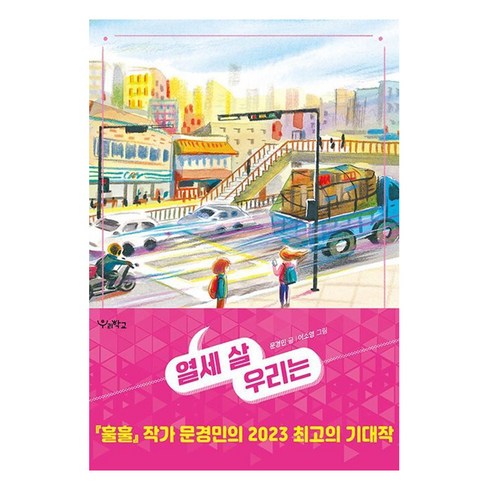 열세살우리는 - 열세 살 우리는 큰글자도서, 우리학교, 문경민 글/이소영 그림