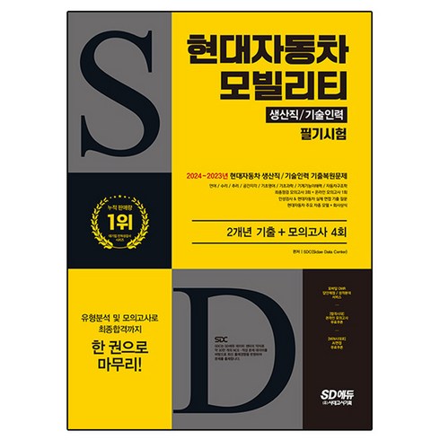 현대자동차인적성 - SD에듀 현대자동차 모빌리티 생산직 / 기술인력 필기시험 2개년 기출 + 모의고사 4회, 시대고시기획