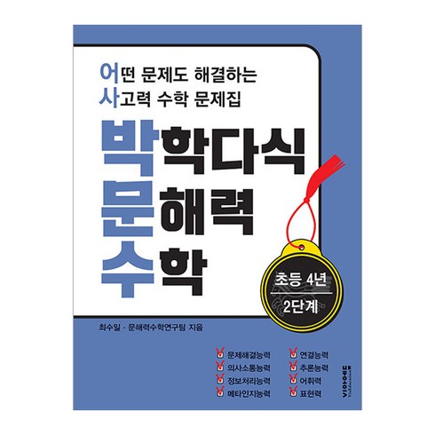 박학다식문해력수학 - 박학다식 문해력 수학 초등 4년 2단계, 상세 설명 참조, 상세 설명 참조, 초등 4학년