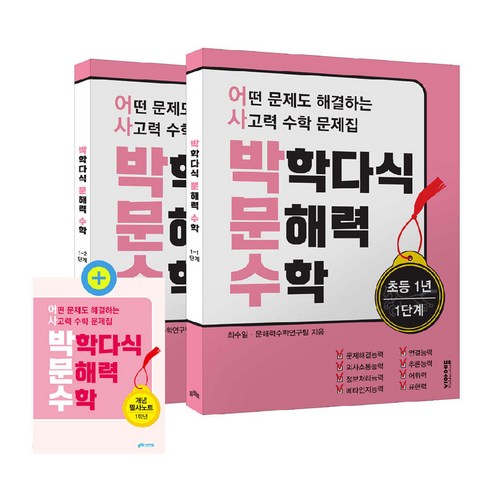 박학다식문해력수학 - 박학다식 문해력 수학 초등 1년 1단계 + 2단계 + 필사노트 세트 전 3권, 비아에듀, 초등 1학년