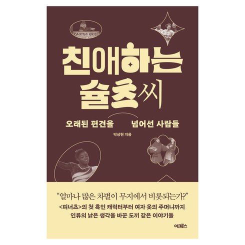 친애하는슐츠씨 - 친애하는 슐츠 씨:오래된 편견을 넘어선 사람들, 어크로스, 박상현