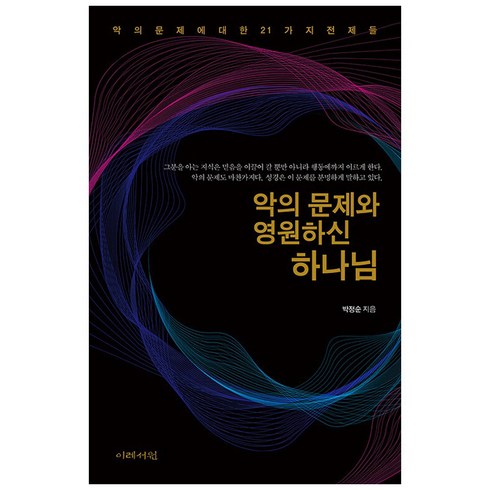 이레서원 - 악의 문제와 영원하신 하나님:악의 문제에 대한 21가지 전제들, 이레서원, 박정순