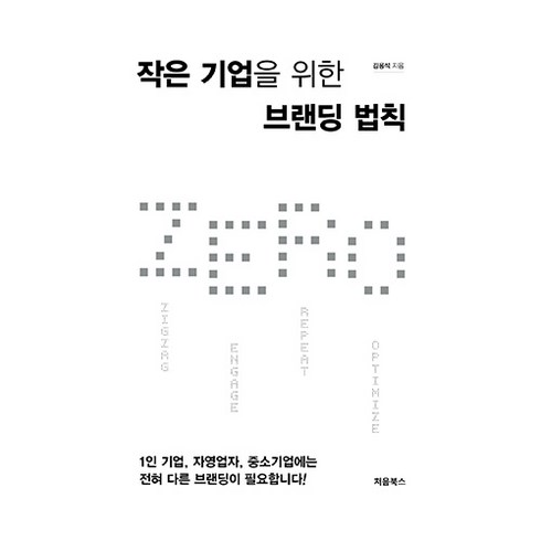 브랜딩수업 - 작은 기업을 위한 브랜딩 법칙 ZERO, 처음북스, 김용석