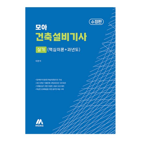 건축설비기사실기 - 모아 건축설비기사 실기 핵심이론 + 과년도 수정판, 모아교육그룹