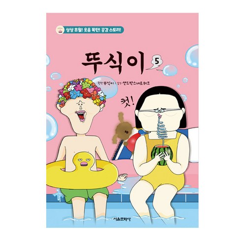 뚜식이책 - 뚜식이, 서울문화사, 5권