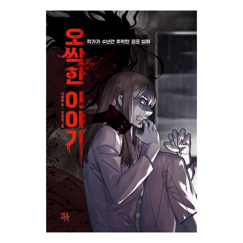 공포소설 - 오싹한 이야기:작가가 수년간 추적한 공포 실화, 네오픽션, 이정화