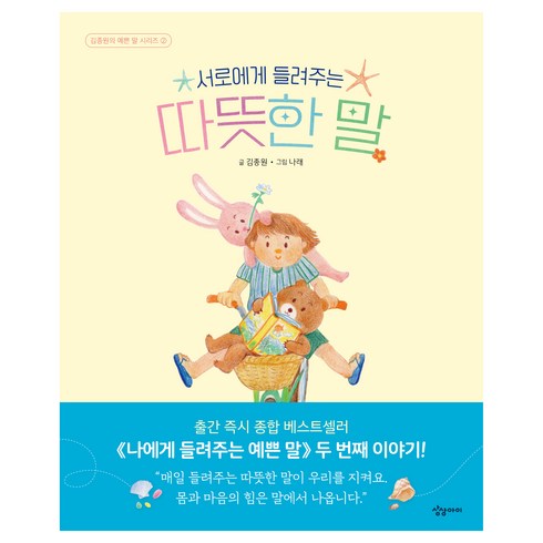 김종원작가 - 서로에게 들려주는 따뜻한 말, 김종원의 예쁜 말 시리즈 2, 상상아이, 김종원