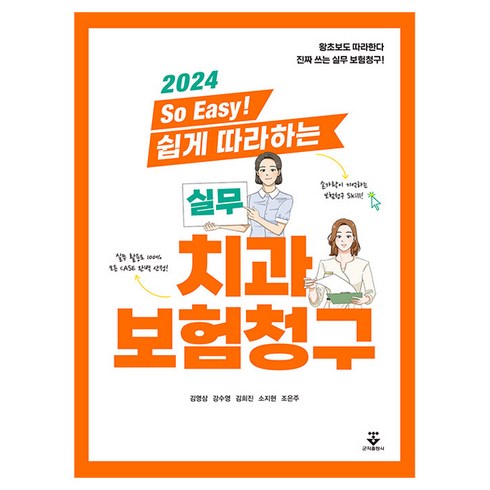 현대해상 마음플러스 상해보험 - 2024 So Easy! 쉽게 따라하는 실무 치과보험청구, 김영삼, 강수영, 김희진, 소지현, 조은주, 군자출판사