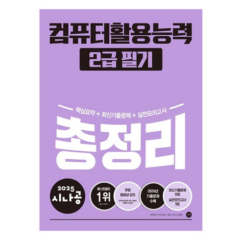 컴퓨터활용능력2급필기책 - 2025 시나공 총정리 컴퓨터활용능력 2급 필기, 길벗