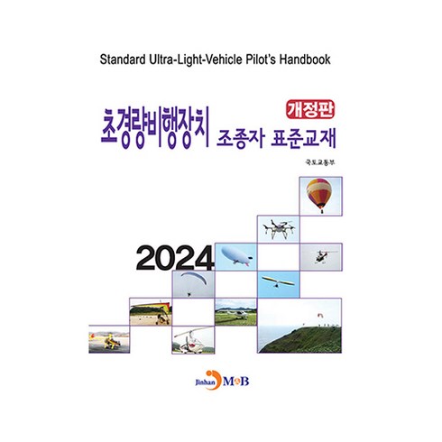 경량항공기자격증 - 2024 초경량비행장치 조종자 표준교재 개정판, 진한엠앤비, 국토교통부