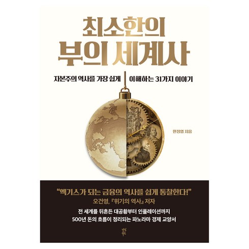 최소한의 부의 세계사:자본주의 역사를 가장 쉽게 이해하는 31가지 이야기, 다산북스, 한정엽