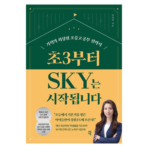 초3부터sky는시작됩니다 - 초3부터 SKY는 시작됩니다, 다산북스, 상세페이지 참조