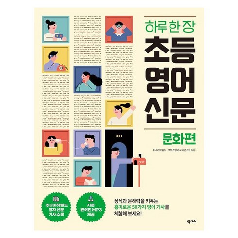 어린이영어신문 - 하루 한 장 초등 영어 신문: 문화편:[원어민 MP3 VOCA TEST 무료 제공], 넥서스, 초등 5학년