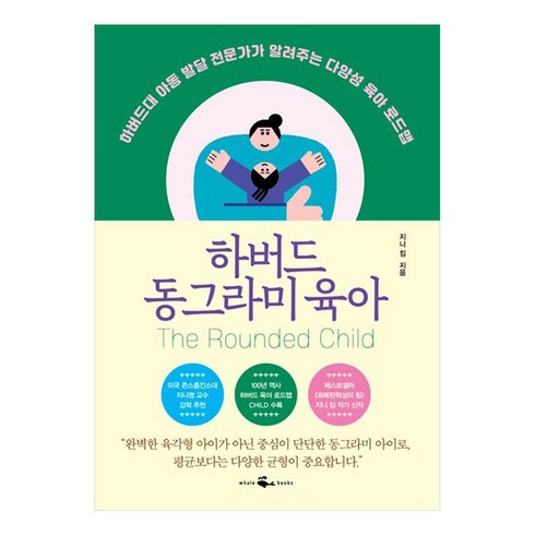 하버드동그라미육아 - 하버드 동그라미 육아:하버드대 아동 발달 전문가가 알려주는 다양성 육아 로드맵, 웨일북(whalebooks), 지니 킴