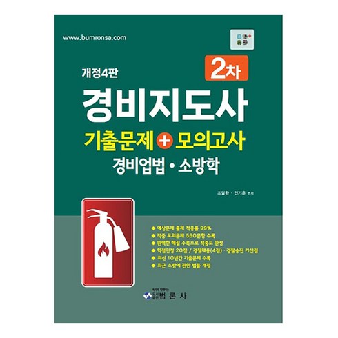 경비지도사기출 - 경비지도사 2차 기출문제 + 모의고사 경비업법 소방학 개정4판, 범론사