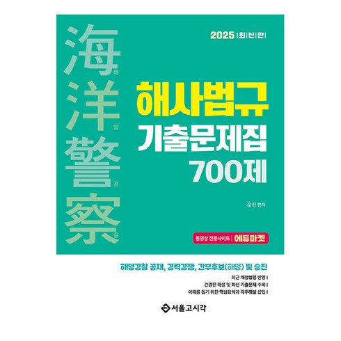 해사법규 - 2025 해양경찰 해사법규 기출문제집 700제, 서울고시각(SG P&E)