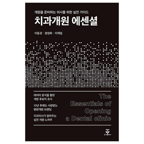 성공치과개원전략 - 치과개원 에센셜:개원을 준비하는 의사를 위한 실전 가이드, 이동권, 정영화, 이재일, 군자출판사