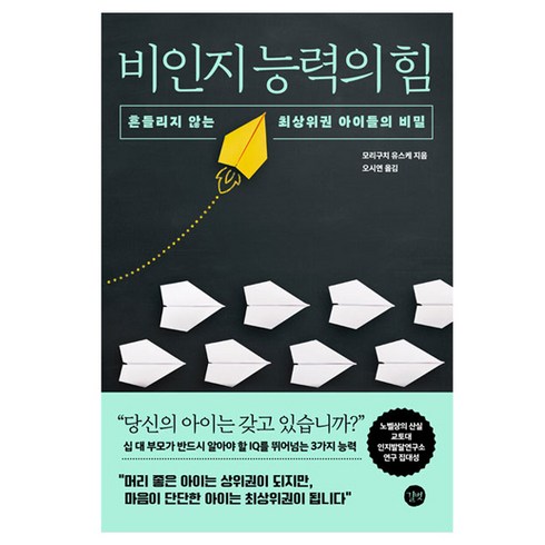 비인지능력의힘 - 비인지 능력의 힘, 길벗, 모리구치 유스케