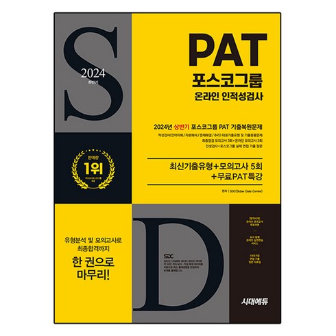 전수환경영학프리패스 - 2024 하반기 All-New 포스코그룹 PAT 온라인 인적성검사 최신기출유형 + 모의고사 5회 + 무료PAT특강