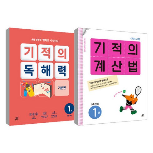 기적의계산법1학년세트 - 기적의 계산법 1권 + 기적의 독해력 1권 세트, 수학, 초등 1학년