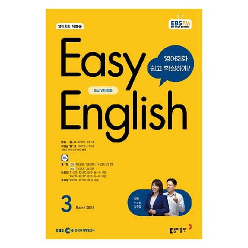 이보영영어명작 - 2024년 EBSFM EASY 잉글리쉬 초급 영어회화 3월, 이보영, 동아출판